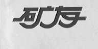 矿友