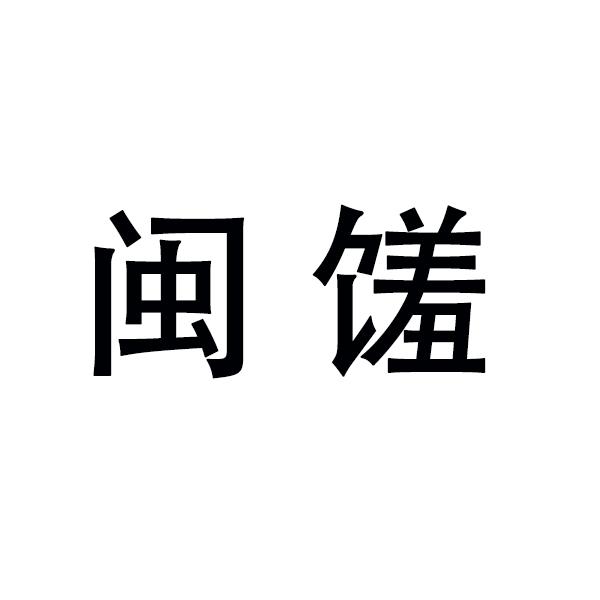 闽馐