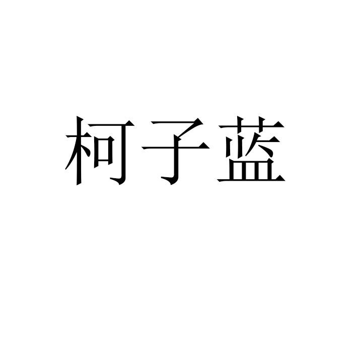 柯子蓝