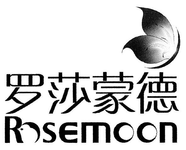 罗莎蒙德 ROSEMOON