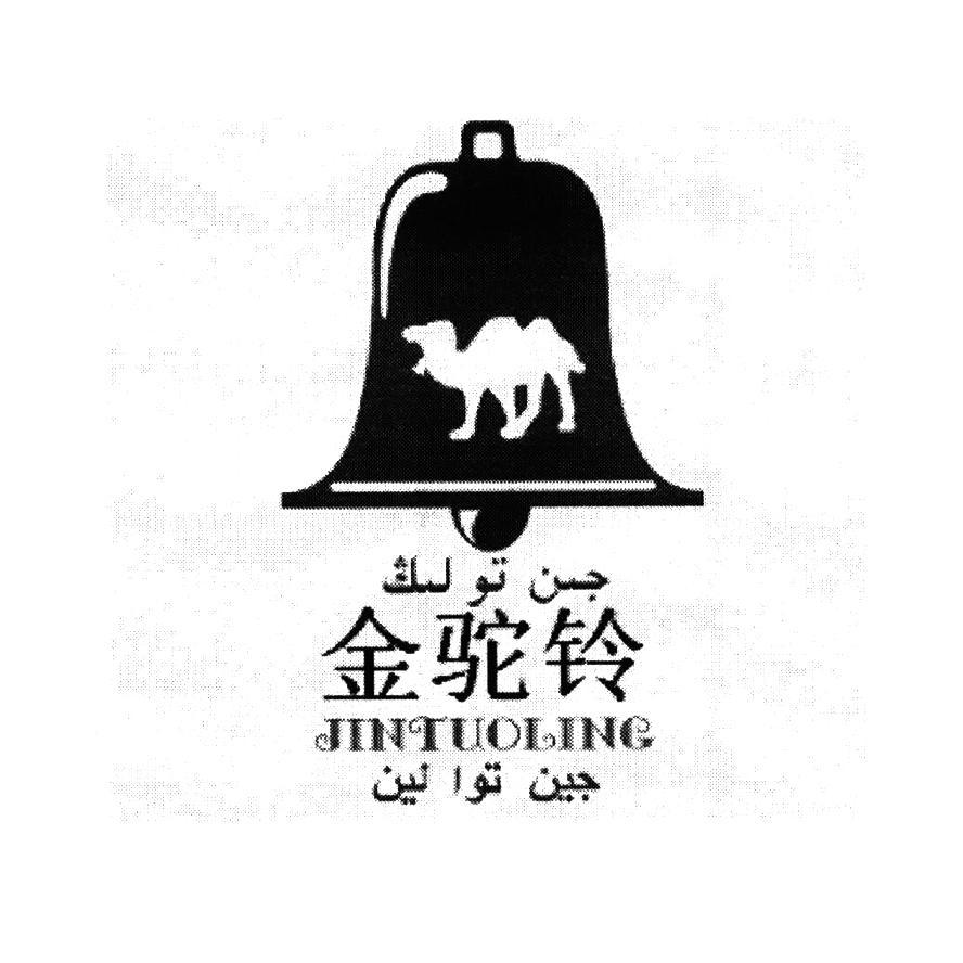 金驼铃