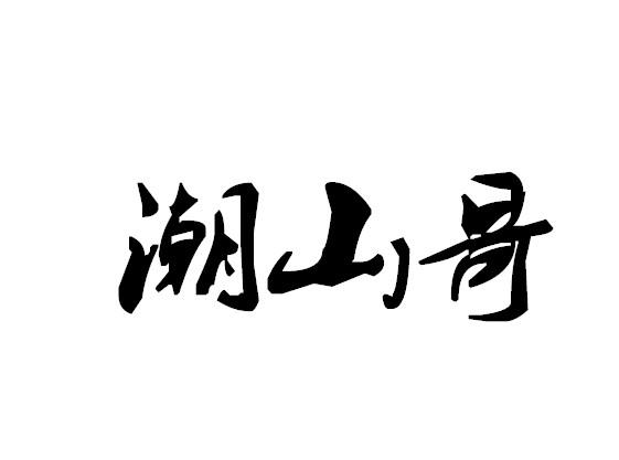 潮山哥