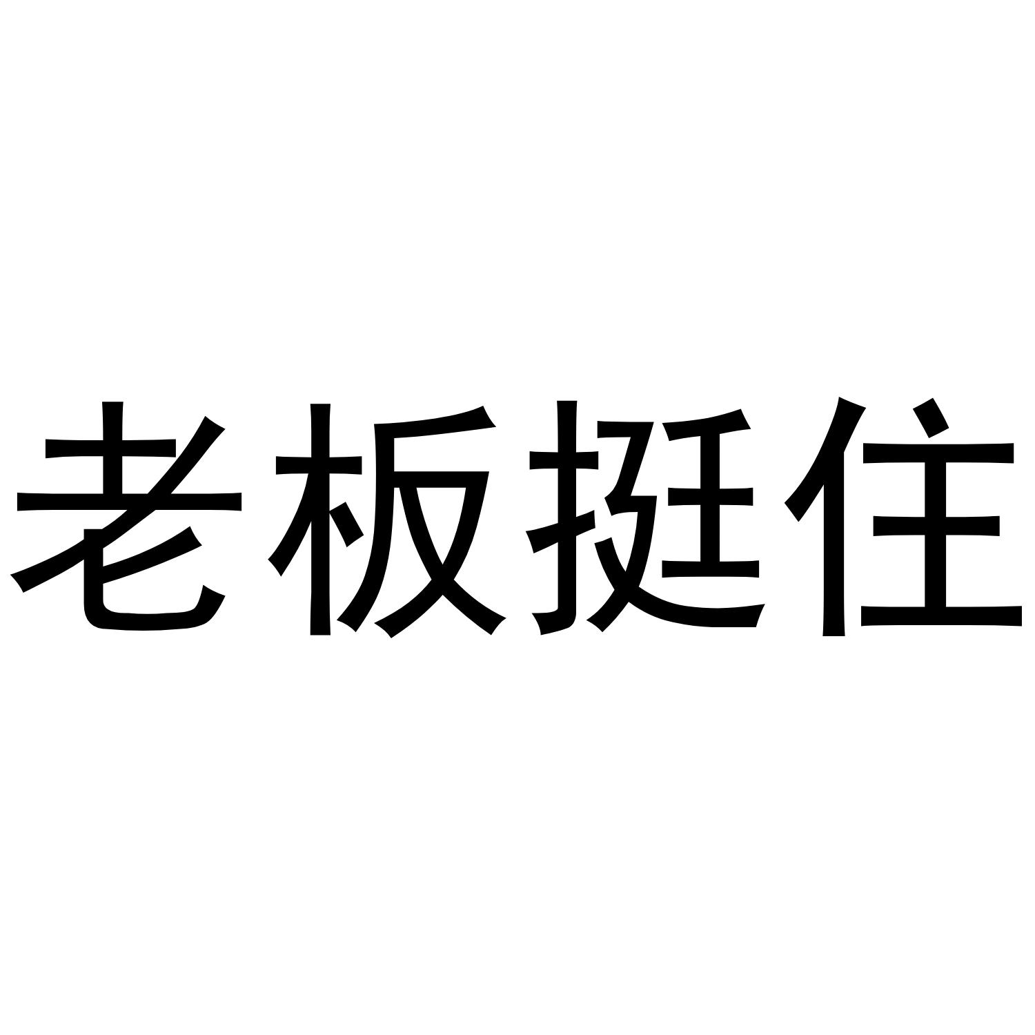 老板挺住