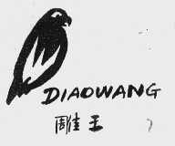 雕王