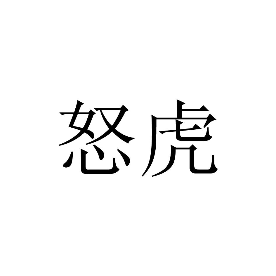 怒虎