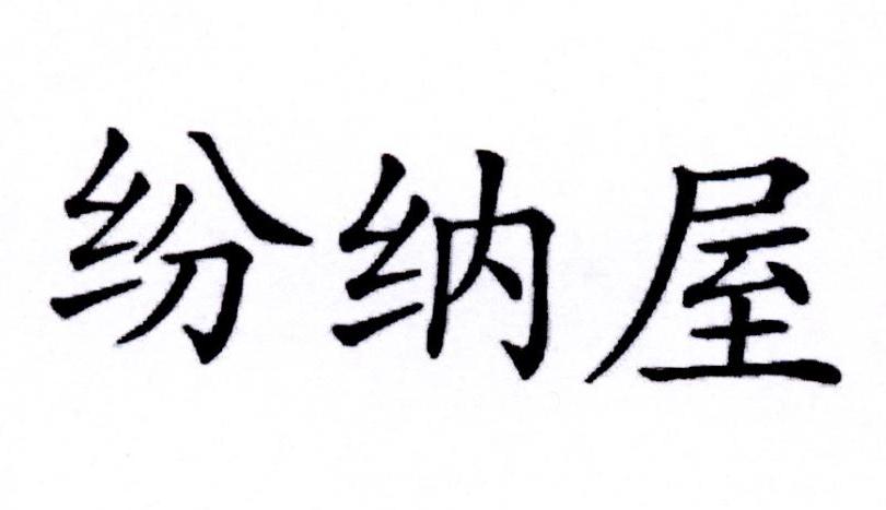 纷纳屋