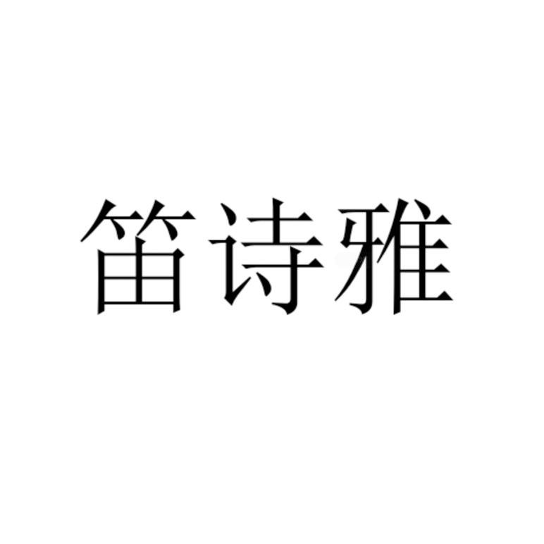 笛诗雅