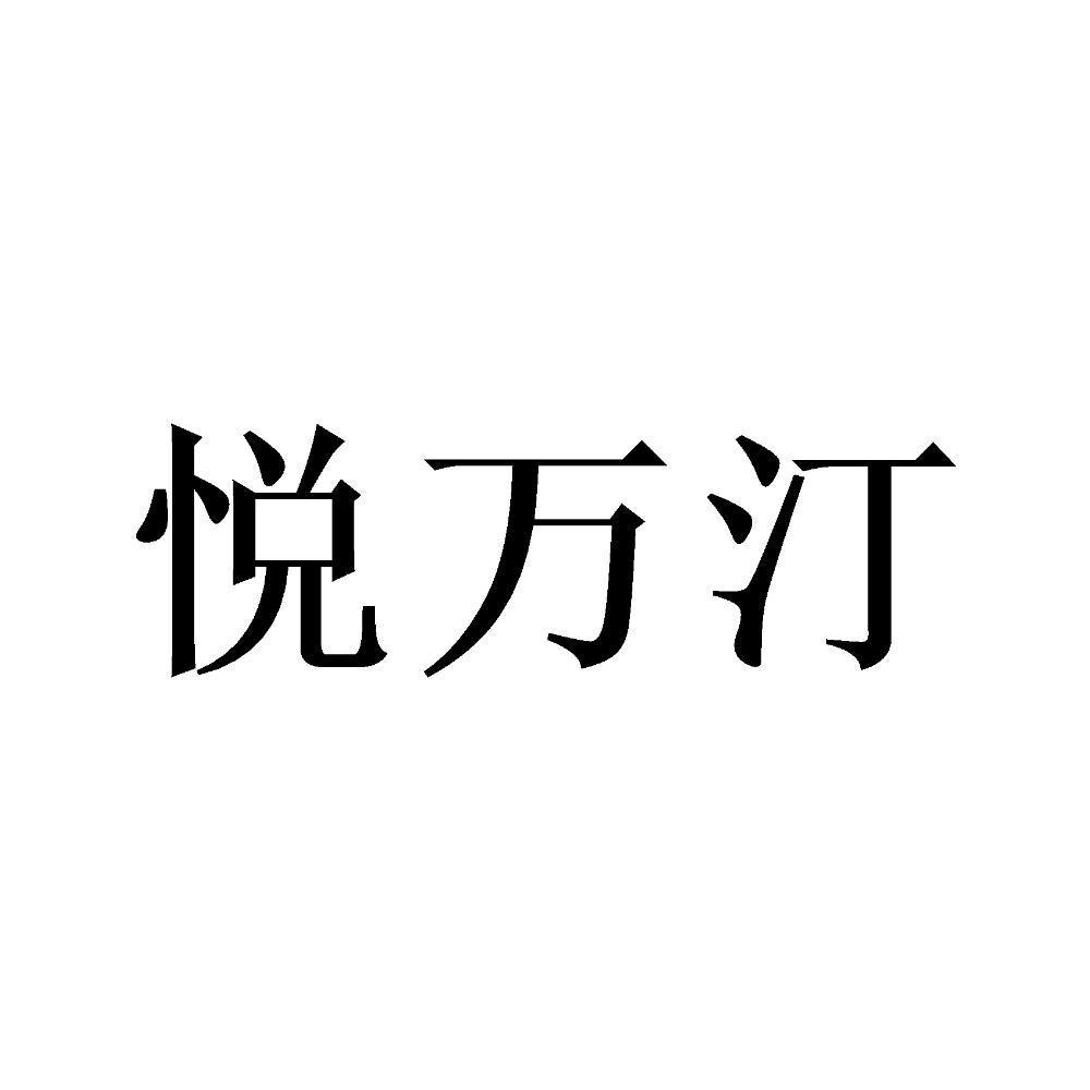 悦万汀