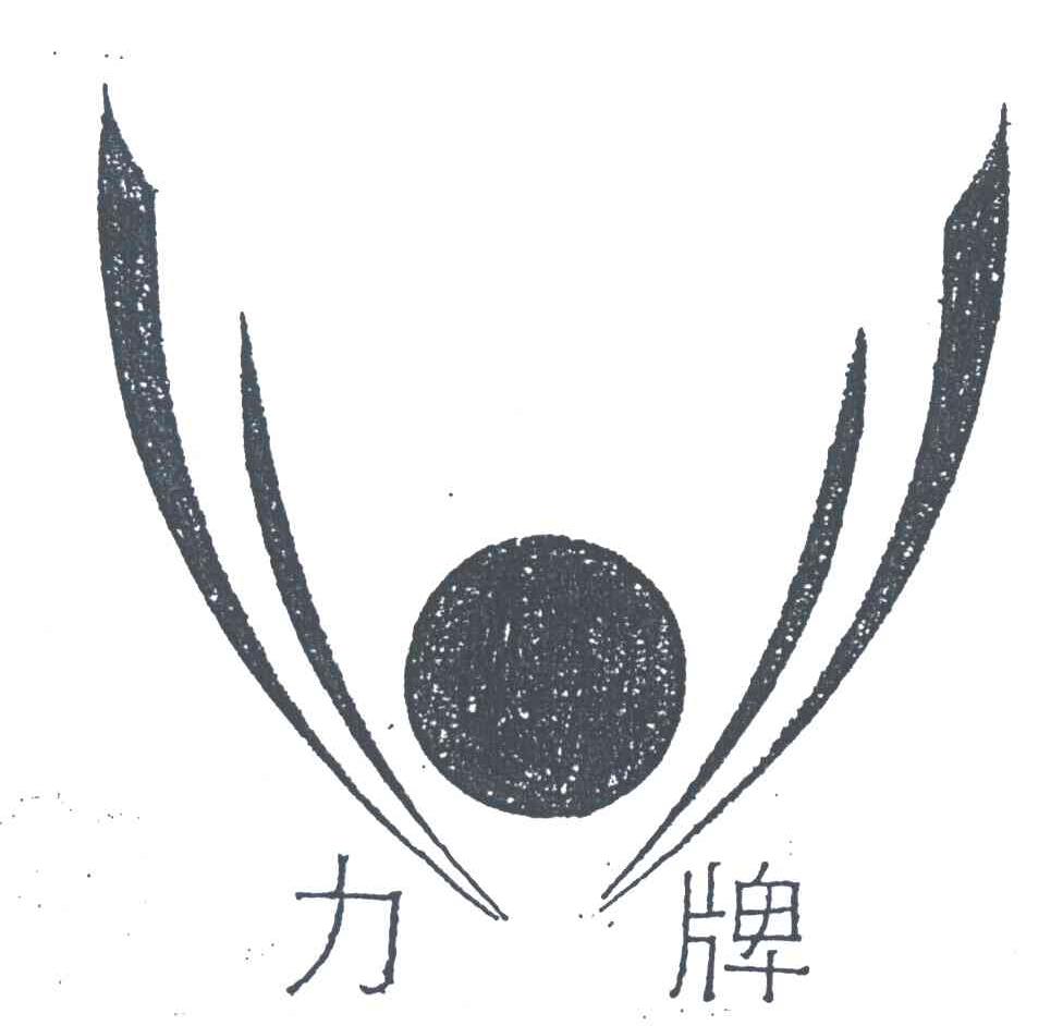 力牌