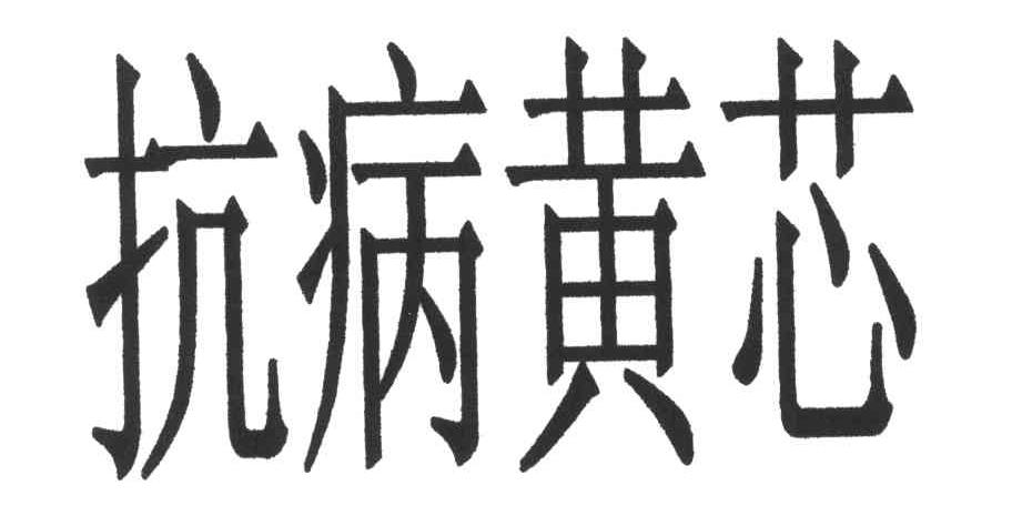 抗病黄芯