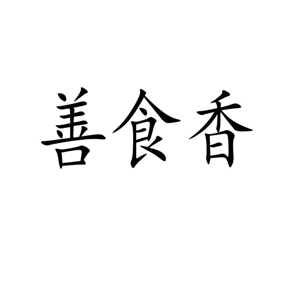 善食香