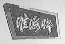 淮海