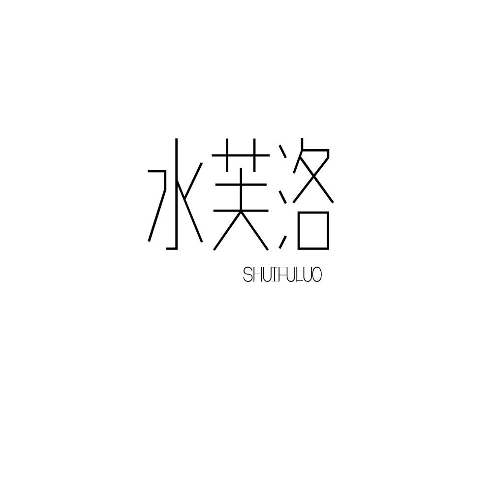 水芙洛