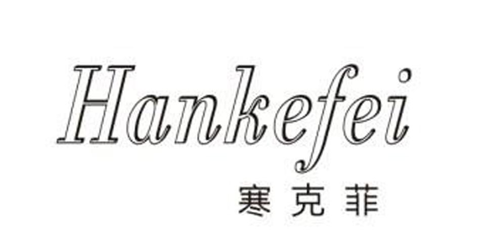 寒克菲