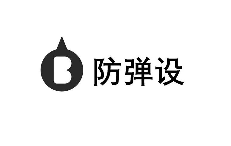 防弹设 B