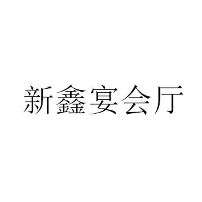 新鑫宴会厅