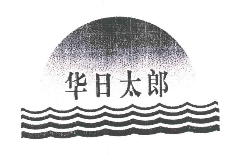 华日太郎
