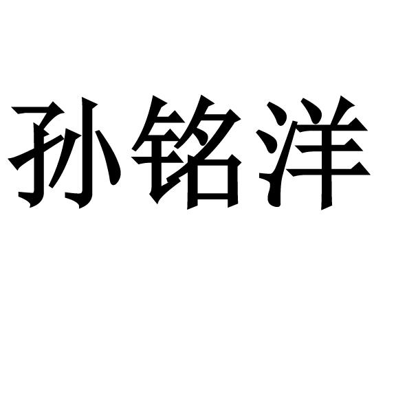 孙铭洋