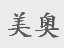 美奥
