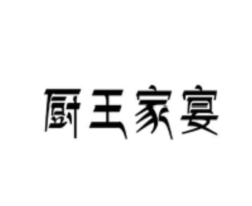 厨王家宴