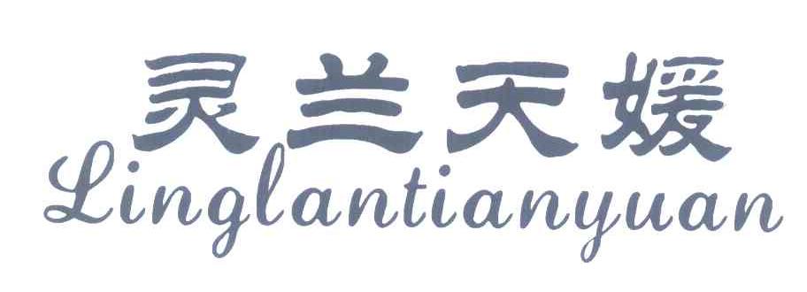 灵兰天媛
