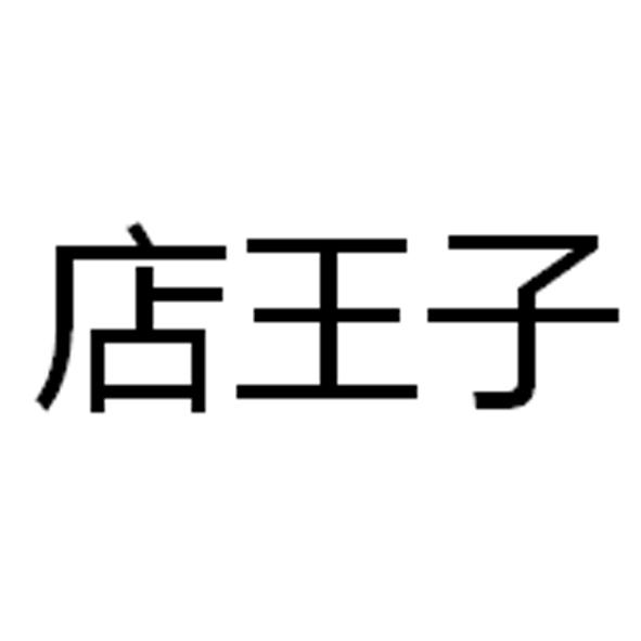 店王子