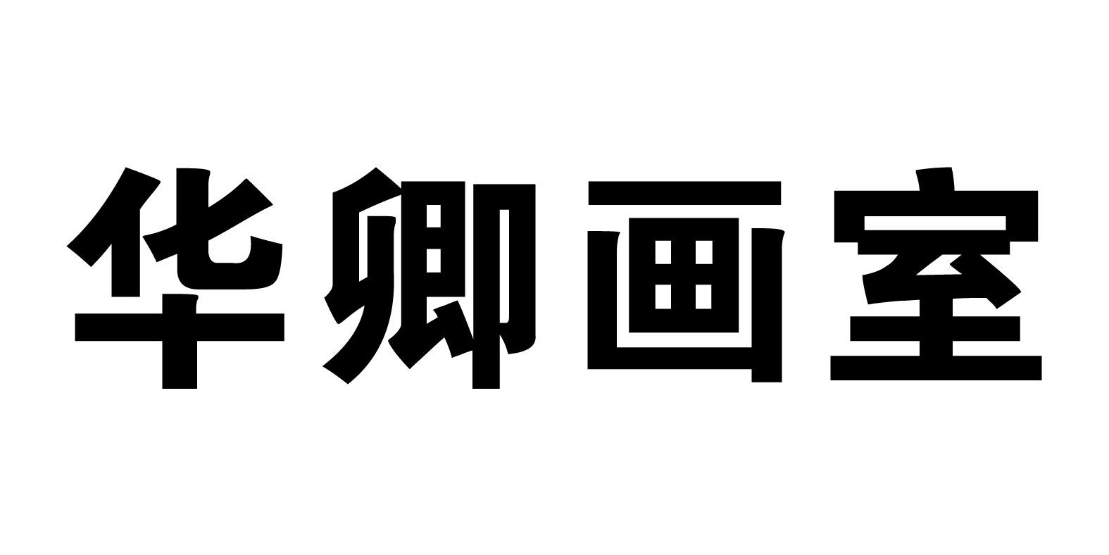 华卿画室
