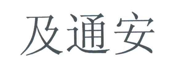 及通安