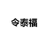 令泰福