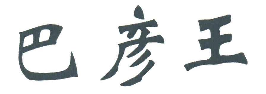 巴彦王