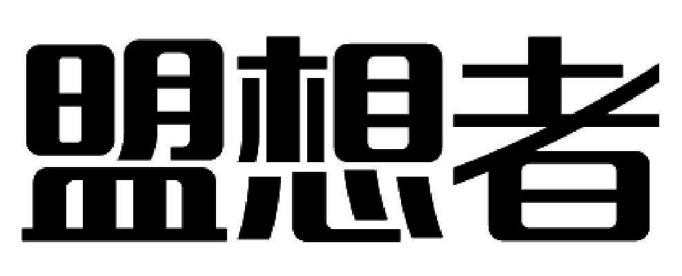 盟想者