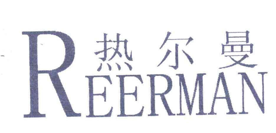热尔曼