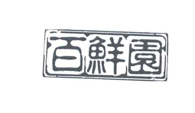 百鲜园