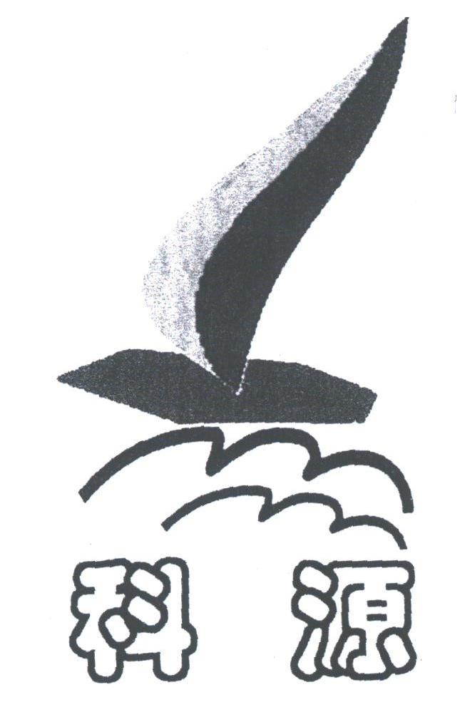 科源