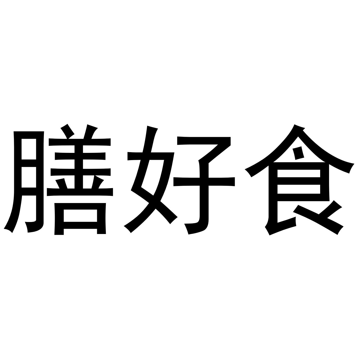 膳好食