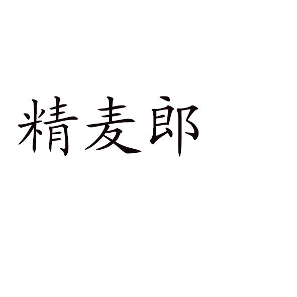 精麦郎