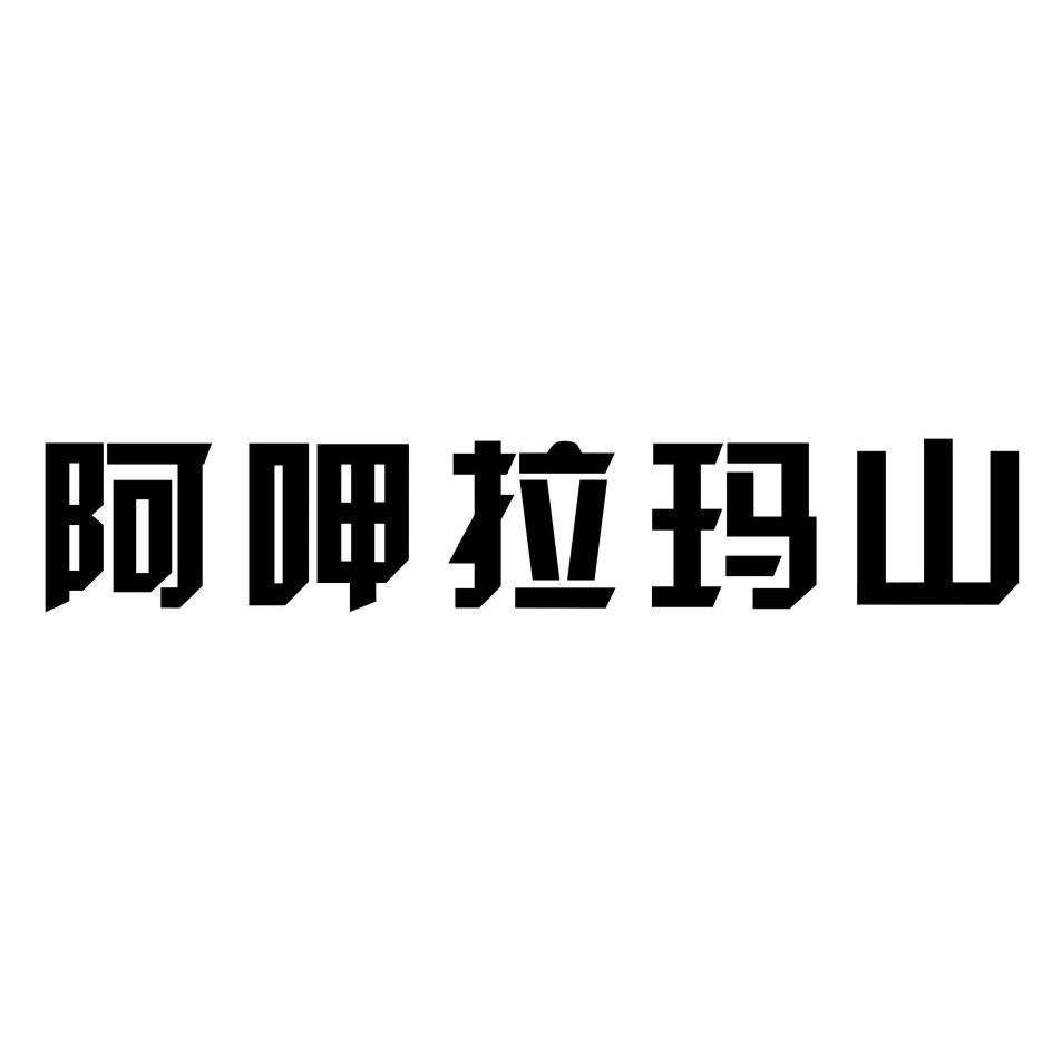 阿呷拉玛山