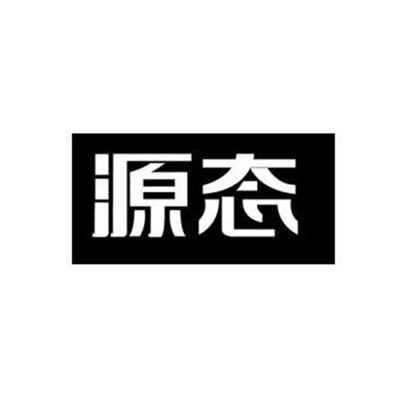 源态