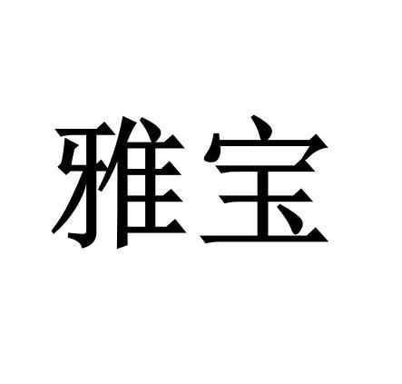 雅宝
