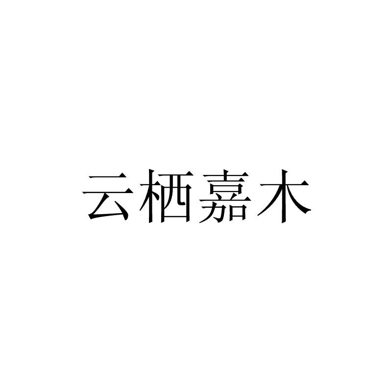 云栖嘉木
