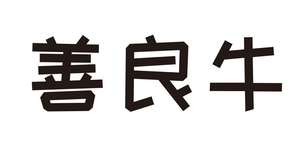 善良牛