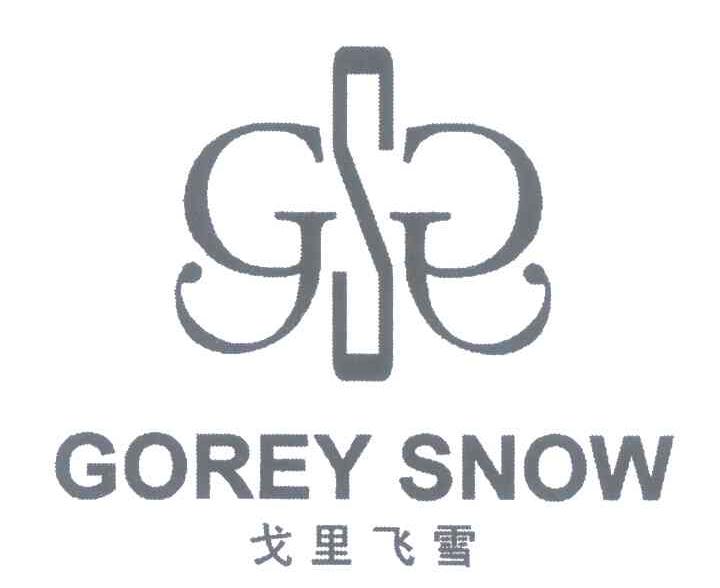 戈里飞雪 GOREY SNOW GSG