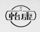 怡康