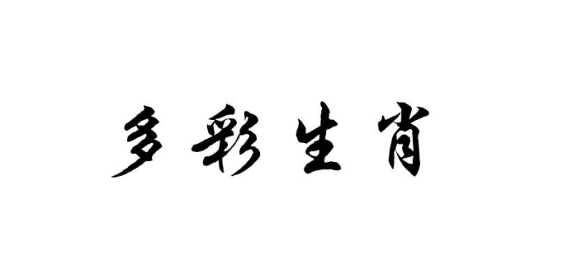 多彩生肖