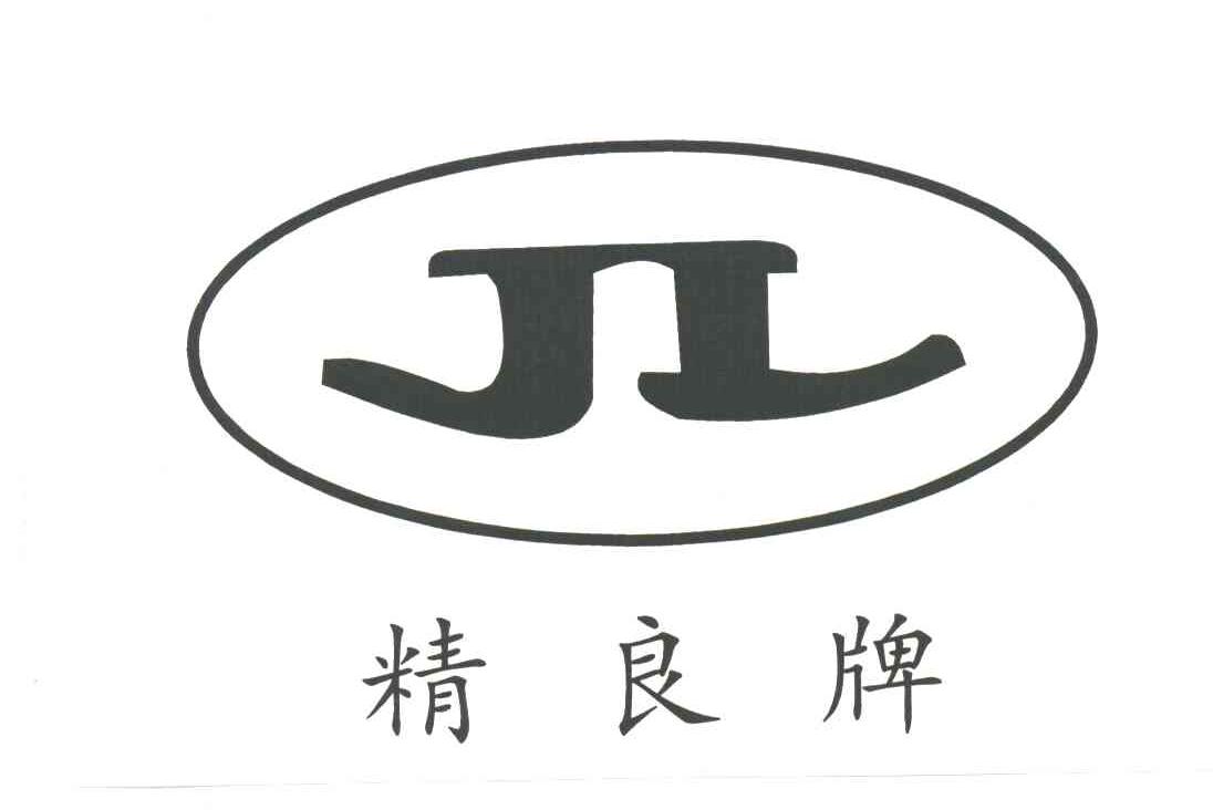 精良