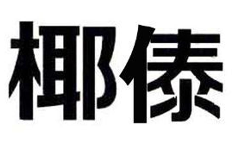 椰傣