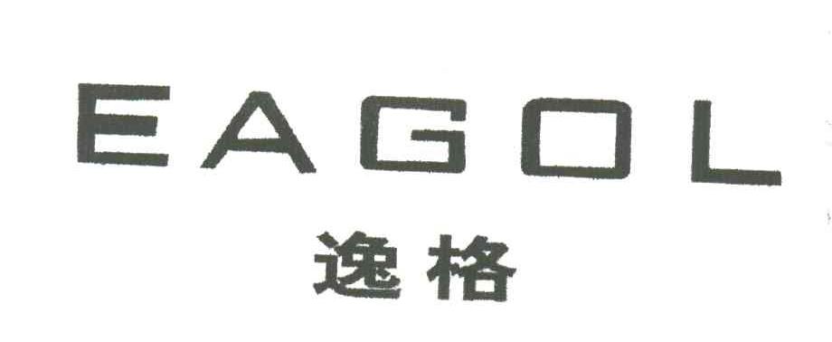 逸格;EAGOL
