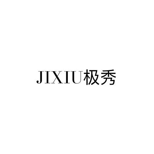极秀
