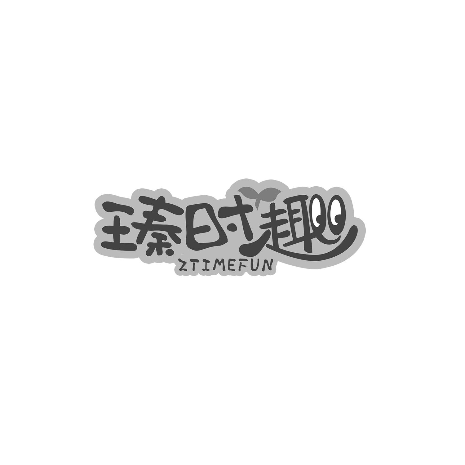 瑧时趣 ZTIMEFUN