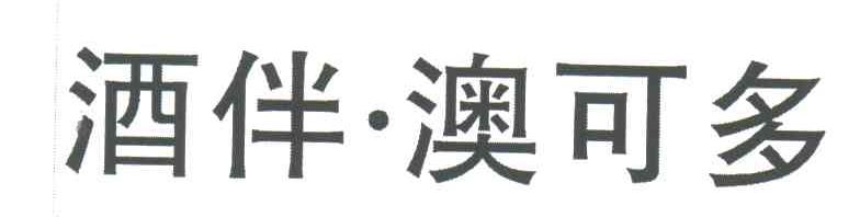 酒伴澳可多
